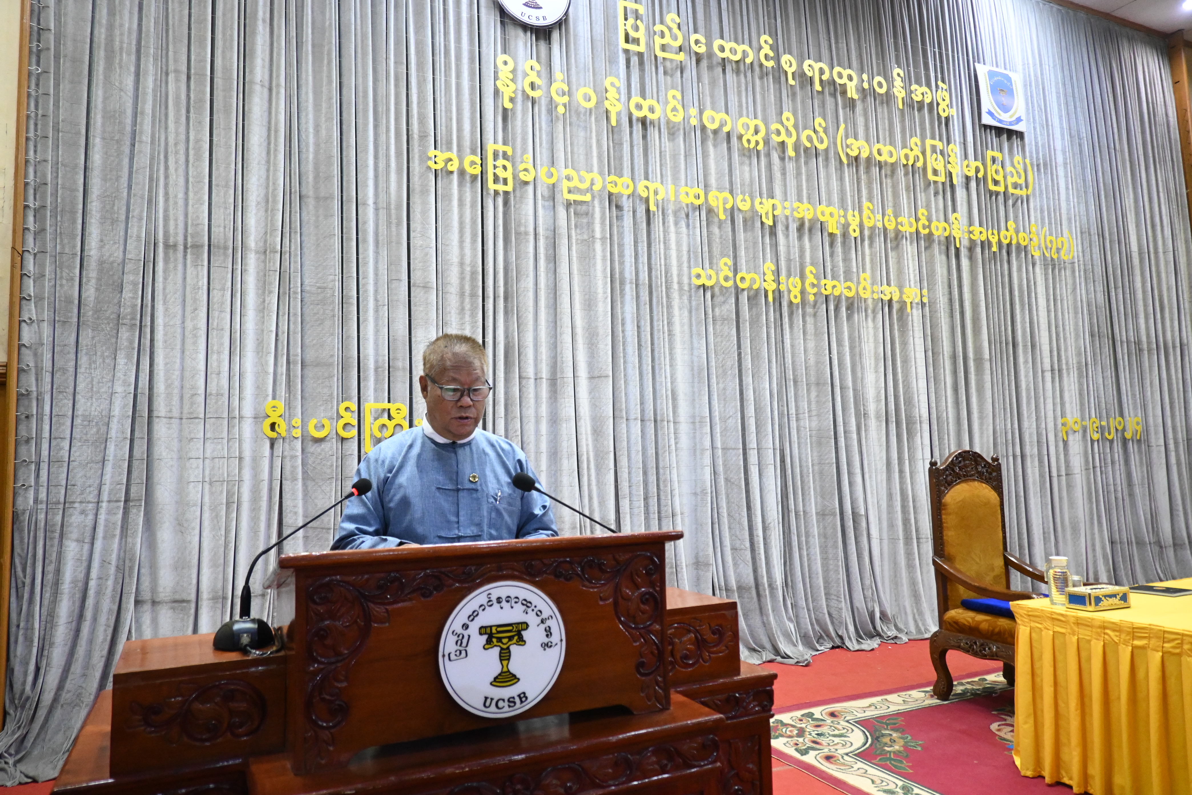 အခြေခံပညာ ဆရာ၊ ဆရာမများအထူးမွမ်းမံသင်တန်း အမှတ်စဉ်(၇၇) သင်တန်းဖွင့်ပွဲ အခမ်းအနား (၃၀-၉-၂၀၂၄)